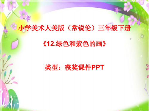小学美术人美版(常锐伦)三年级下册《12.绿色和紫色的画》  课件PPTA006