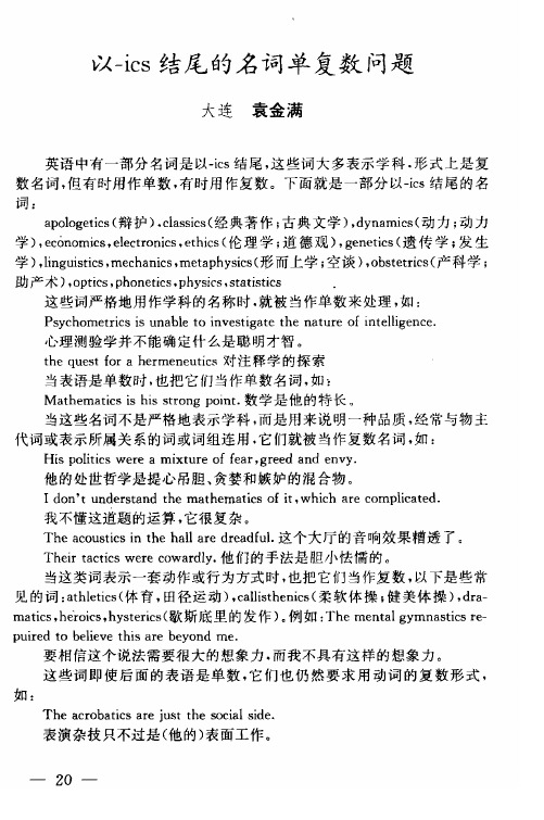 以-ics结尾的名词单复数问题