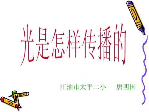 光是怎样传播的