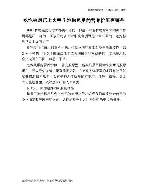 吃泡椒凤爪上火吗？泡椒凤爪的营养价值有哪些