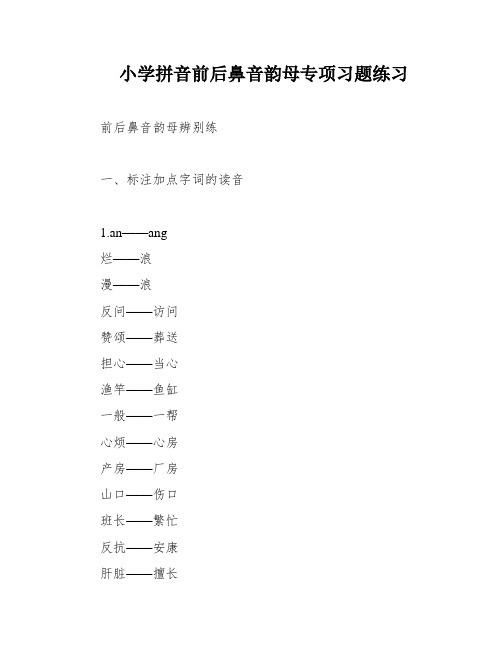 小学拼音前后鼻音韵母专项习题练习