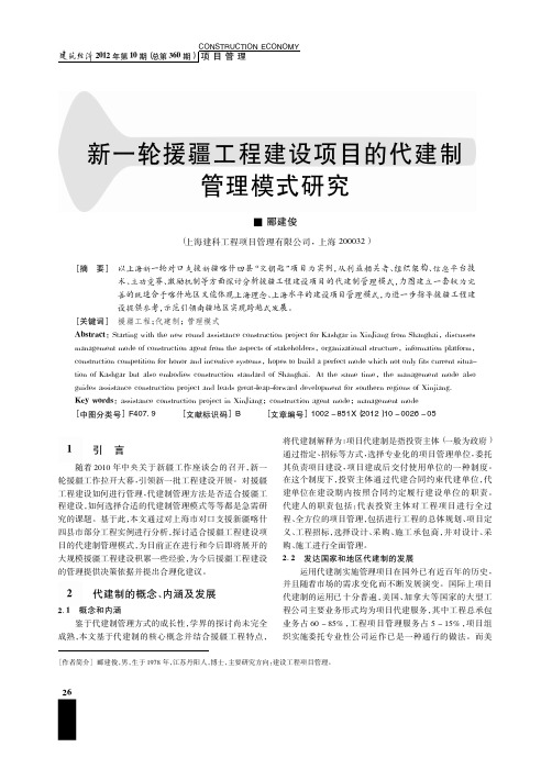 新一轮援疆工程建设项目的代建制管理模式