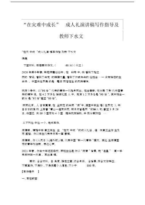 “在灾难中成长”成人礼演讲稿写作指导及教师下水文.docx