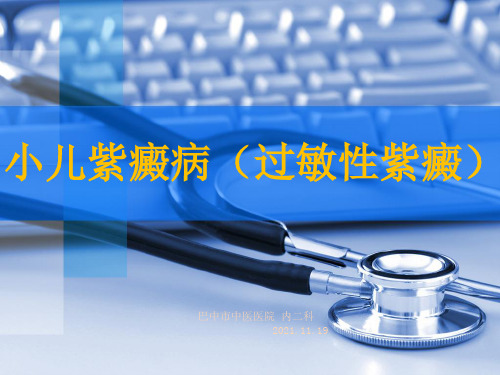 过敏性紫癜查房ppt