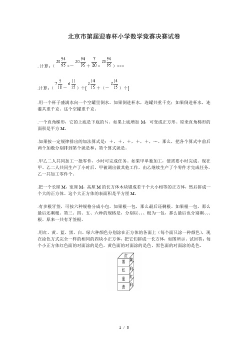 北京市第10届迎春杯小学数学竞赛决赛试题