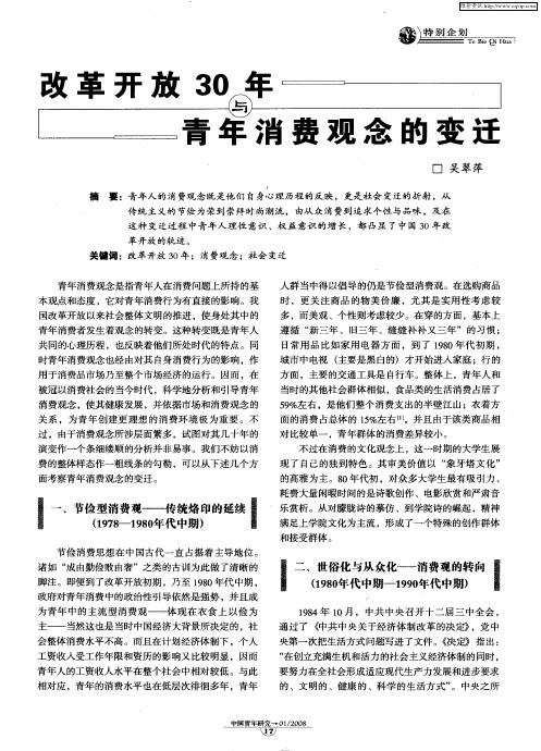改革开放30年与青年消费观念的变迁