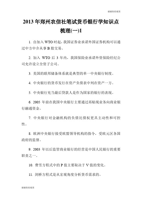 2013年郑州农信社笔试货币银行学知识点梳理(一).doc