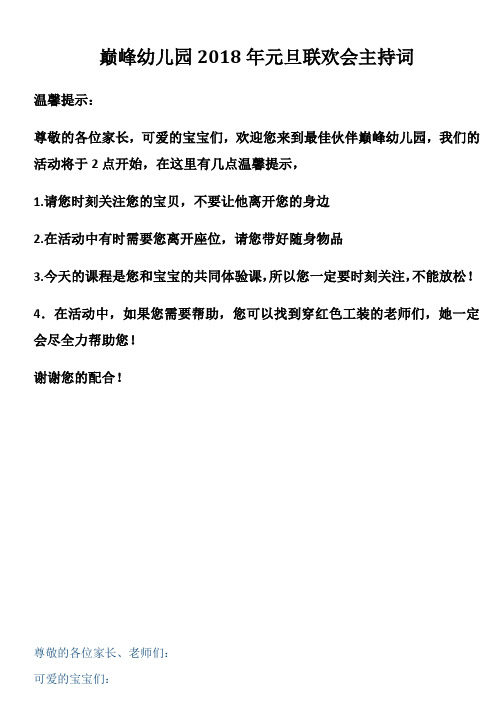 巅峰幼儿园2018年元旦联欢会主持词