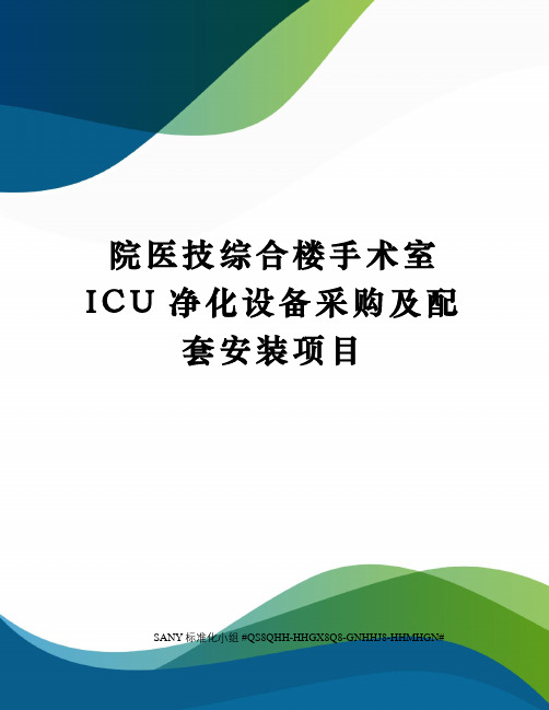 院医技综合楼手术室ICU净化设备采购及配套安装项目