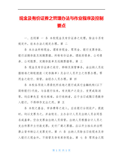 现金及有价证券之管理办法与作业程序及控制要点