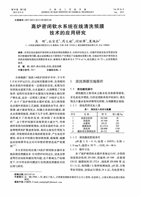 高炉密闭软水系统在线清洗预膜技术的应用研究