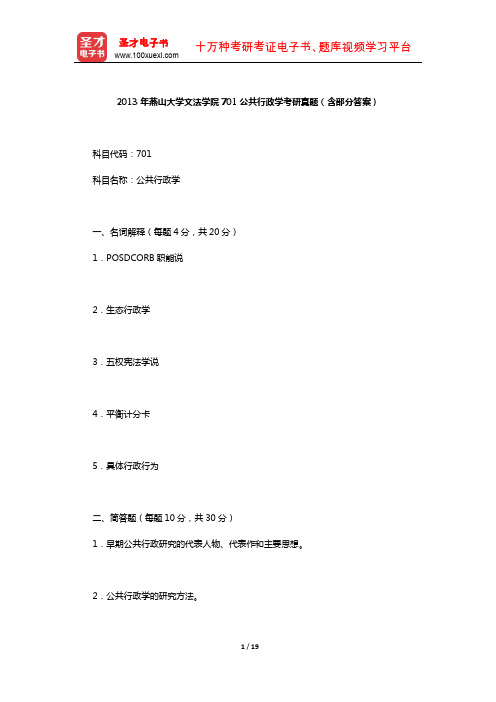 2013年燕山大学文法学院701公共行政学考研真题(含部分答案)【圣才出品】