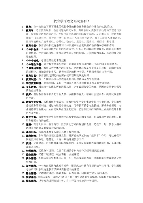教育学原理之名词解释