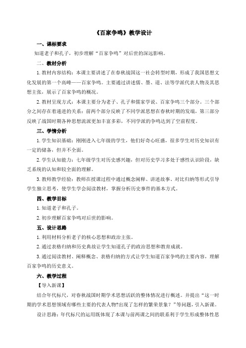 七年级历史上册 《百家争鸣》教学设计