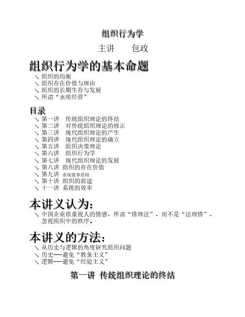 包政组织行为学课件