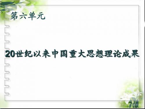 第16课三民主义的形成和发展(新人教版必修3)
