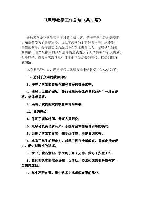 口风琴教学工作总结(共8篇)