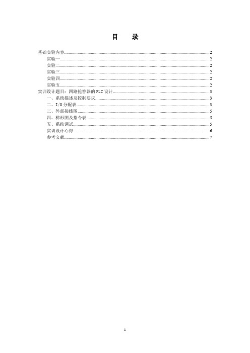 2四路抢答器的PLC设计