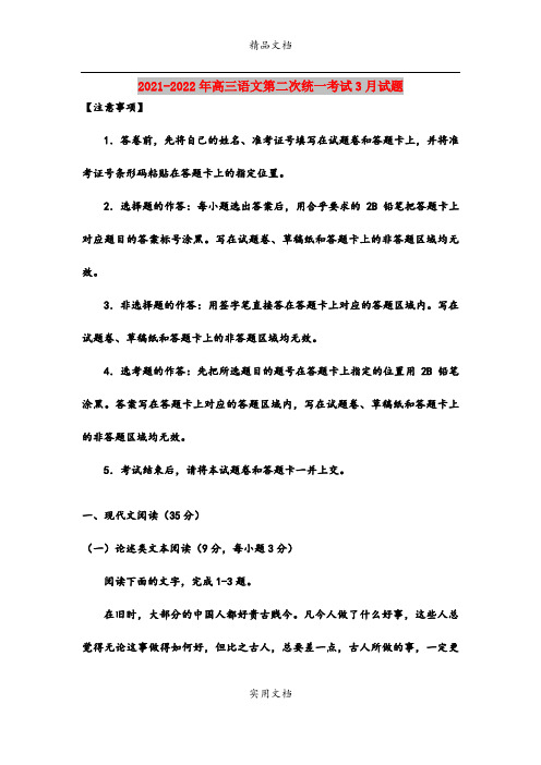 2021-2022年高三语文第二次统一考试3月试题