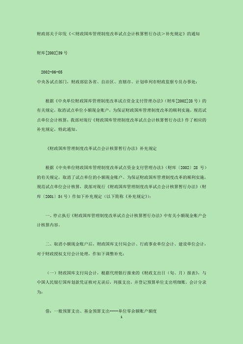 财政部关于印发《〈财政国库管理制度改革试点会计核算暂行办法〉补充规定》的通知  (财库[2002]39号)