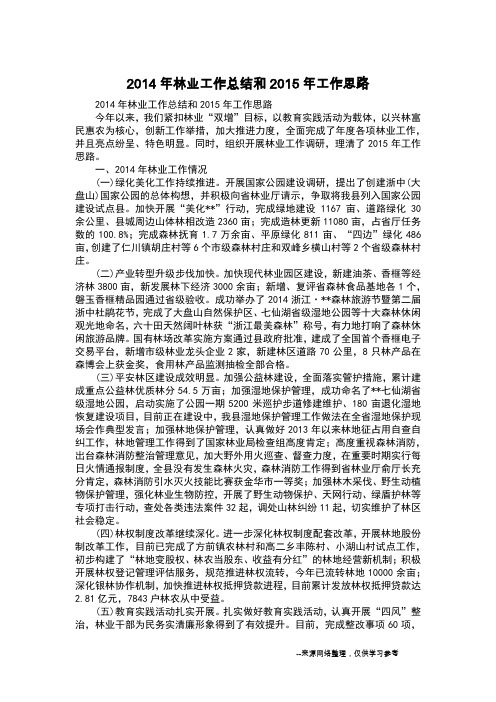 2014年林业工作总结和2015年工作思路