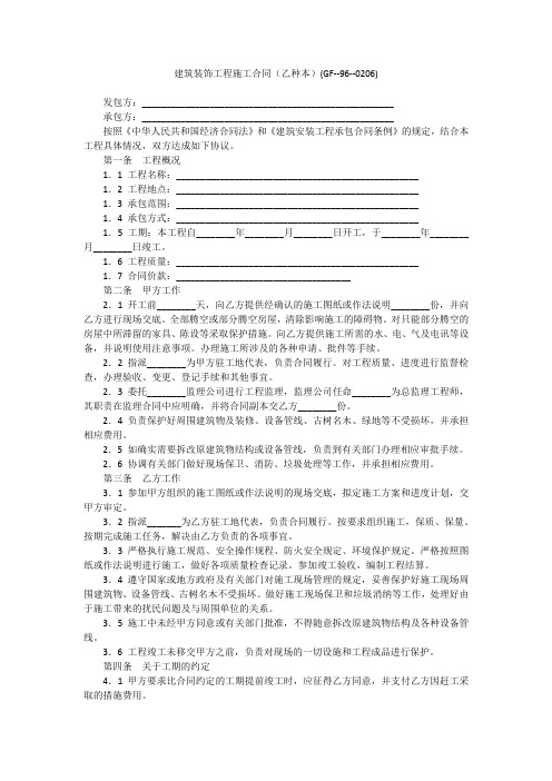 建筑装饰工程施工合同(乙种本)(GF--96--0206)