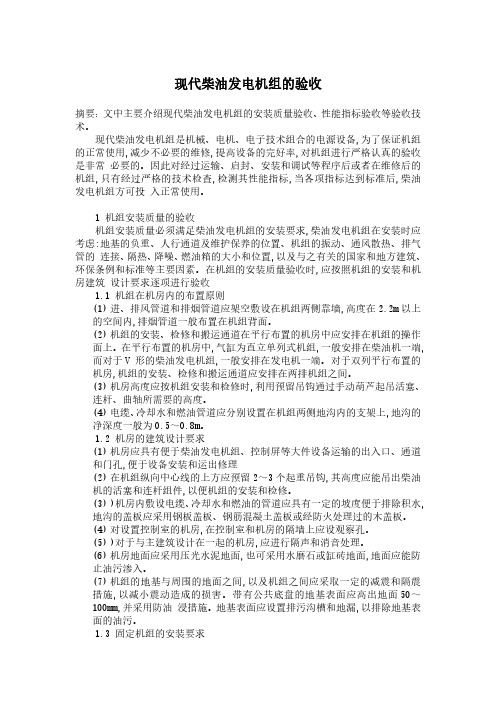 现代柴油发电机组的验收