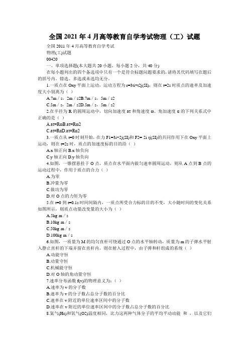 全国2021年4月高等教育自学考试物理(工)试题_2