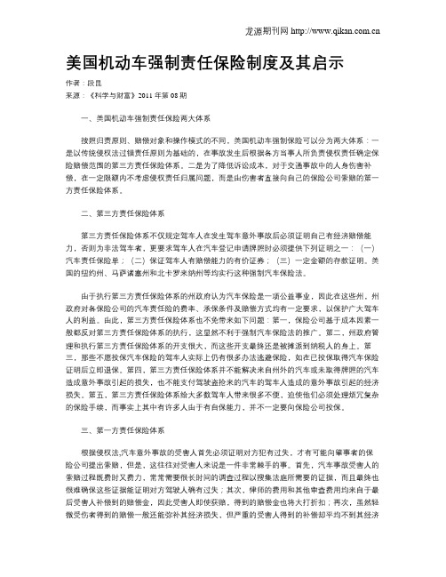 美国机动车强制责任保险制度及其启示
