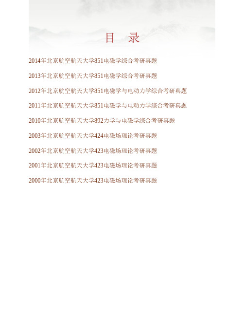 (NEW)北京航空航天大学宇航学院851电磁学综合历年考研真题汇编