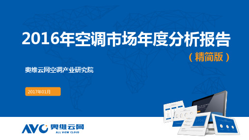 奥维云网：2016年空调市场年度分析报告