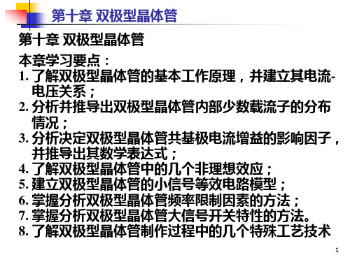 清华大学微电子器件与电路课件——张进宇ch101
