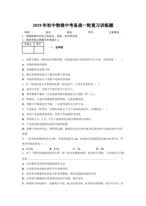 2019年初中物理中考备战一轮复习训练题939623