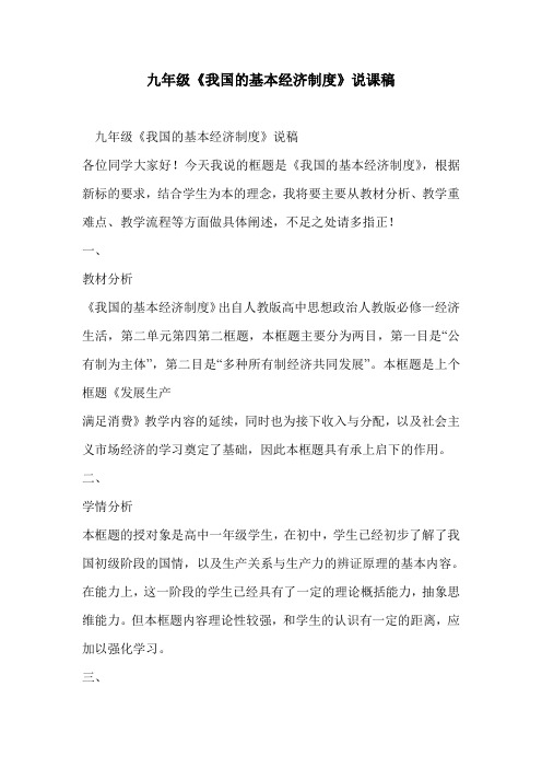 九年级《我国的基本经济制度》说课稿