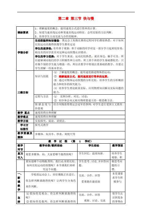 八年级物理全册《2.3 快与慢》教案 (新版)沪科版(1)