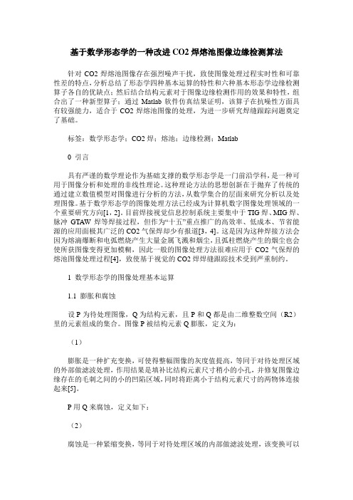 基于数学形态学的一种改进CO2焊熔池图像边缘检测算法