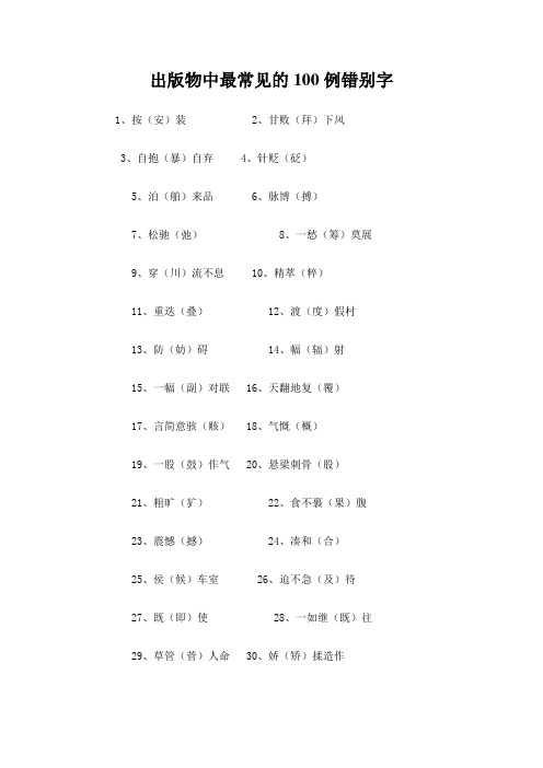 出版物中最常见的100例错别字