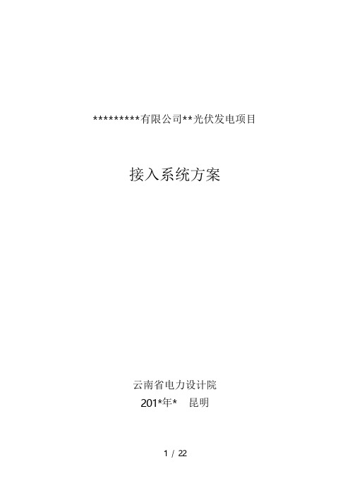 ------光伏发电项目系统接入方案