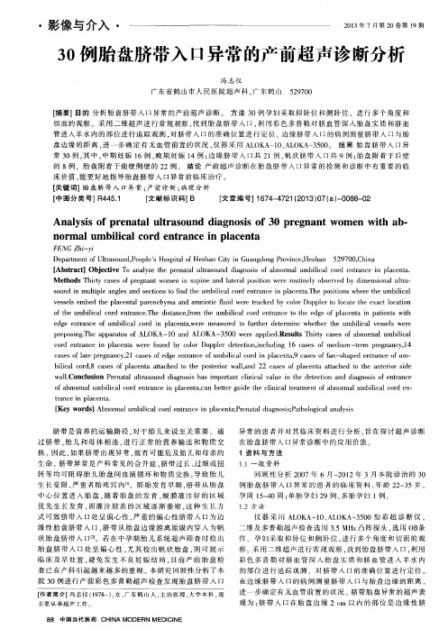 30例胎盘脐带入口异常的产前超声诊断分析