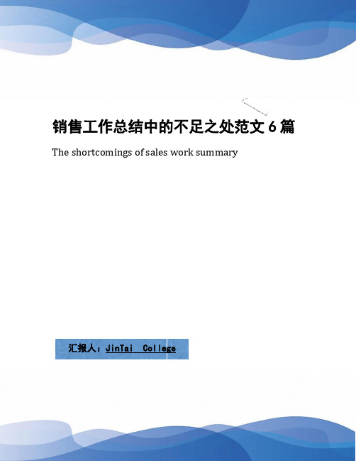 销售工作总结中的不足之处范文6篇