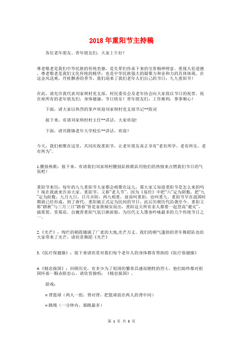 2018年重阳节主持稿与2018年重阳节发言稿精选汇编