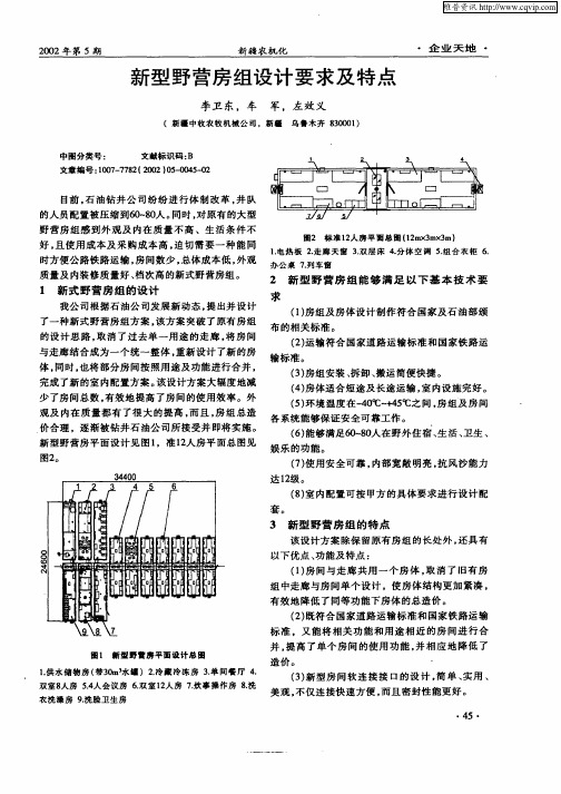 新型野营房组设计要求及特点