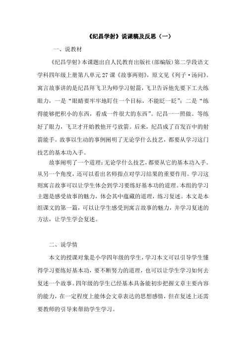 小学语文四年级上册故事二则之《纪昌学射》说课稿 共二篇 附教学反思