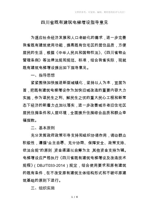 四川省既有建筑电梯增设指导意见