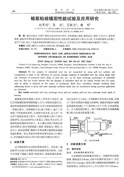 植筋粘结锚固性能试验及应用研究