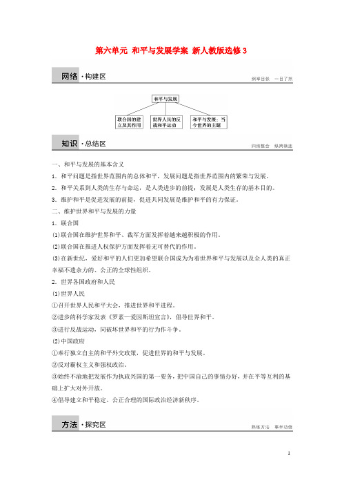 新高中历史 第六单元 和平与发展学案 新人教版选修3