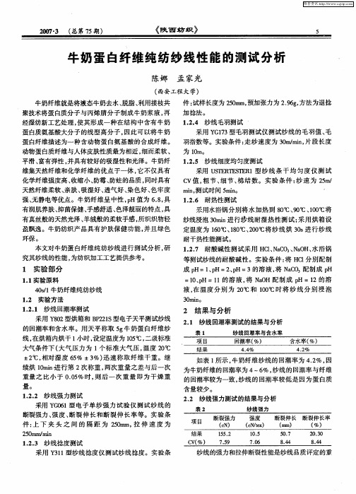 牛奶蛋白纤维纯纺纱线性能的测试分析