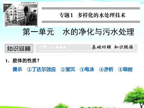 中小学优质课件水的净化与污水处理课件.ppt