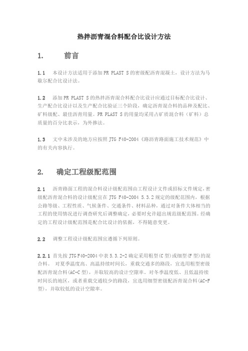 热拌沥青混合料配合比设计方法doc