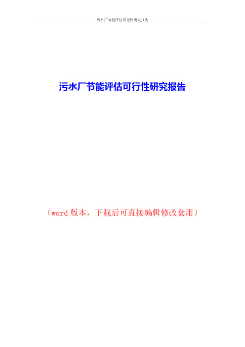污水厂节能评估可行性研究报告word版本